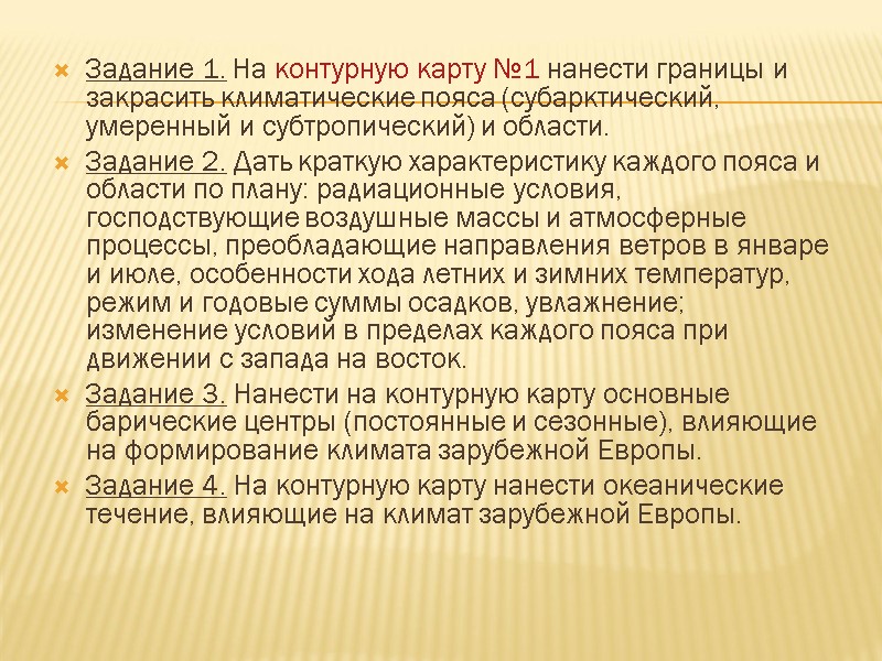 Задание 1. На контурную карту №1 нанести границы и закрасить климатические пояса (субарктический, умеренный